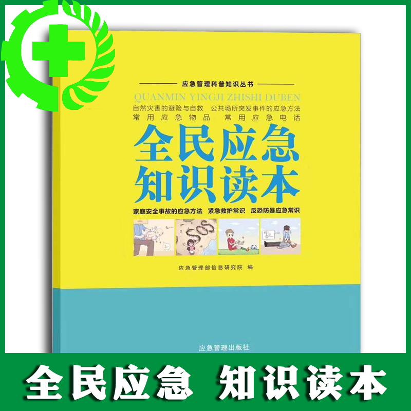 全民應(yīng)急知識讀本