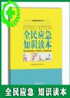 全民應(yīng)急知識讀本