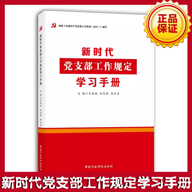 新時(shí)代黨支部工作規(guī)定學(xué)習(xí)手冊(cè)