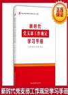 新時(shí)代黨支部工作規(guī)定學(xué)習(xí)手冊