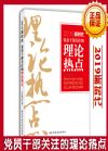 黨員干部關(guān)注的理論熱點(diǎn)