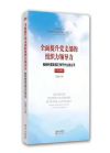 全面提升黨支部的組織力領(lǐng)導(dǎo)力——新時(shí)代黨支部工作干什么怎么干