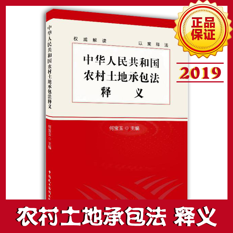 《中華人民共和國農(nóng)村土地承包法》釋義