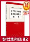 《中華人民共和國農(nóng)村土地承包法》釋義