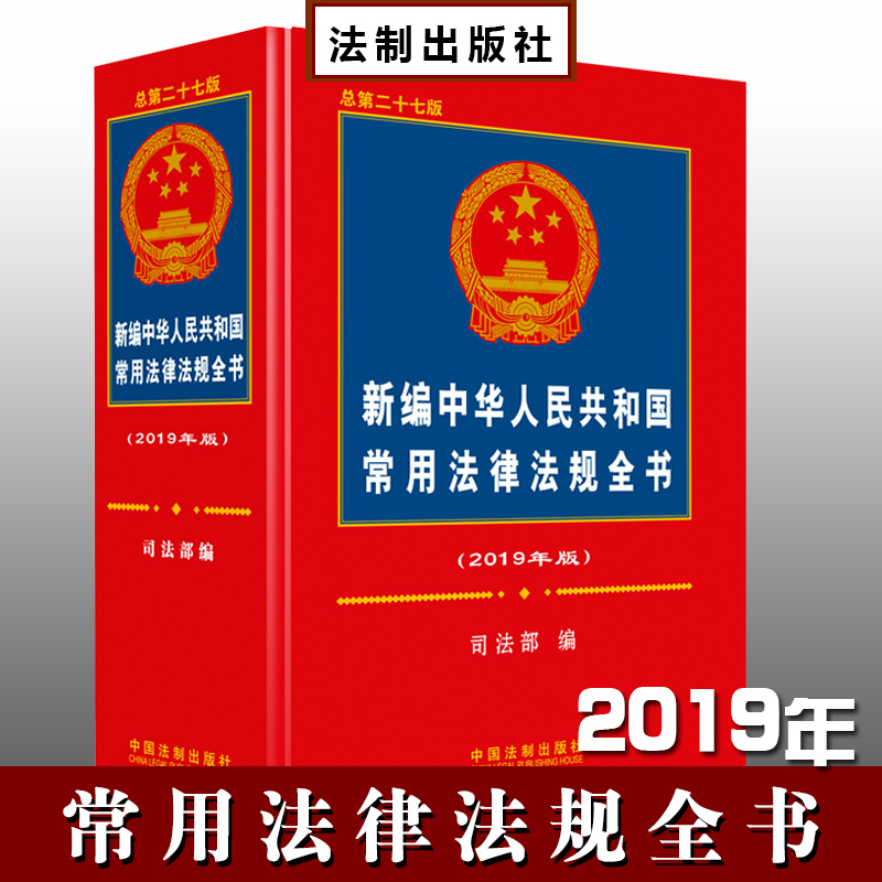 新編中華人民共和國(guó)常用法律法規(guī)全書 2019年版