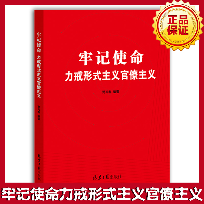 牢記使命力戒形式主義官僚主義