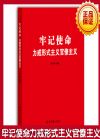 牢記使命力戒形式主義官僚主義