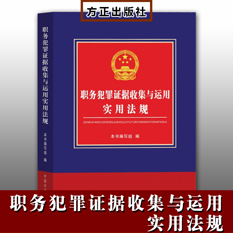 職務(wù)犯罪證據(jù)收集與運(yùn)用實(shí)用法規(guī)