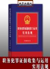 職務(wù)犯罪證據(jù)收集與運用實用法規(guī)