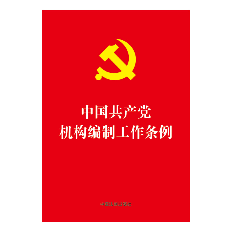 中國共產(chǎn)黨機構(gòu)編制工作條例