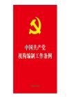 中國共產(chǎn)黨機(jī)構(gòu)編制工作條例
