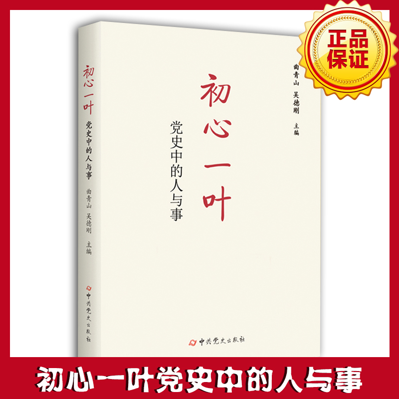 初心一葉黨史中的人與事