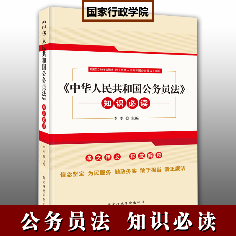 《中華人民共和國(guó)公務(wù)員法》知識(shí)必讀