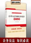《中華人民共和國公務(wù)員法》知識必讀