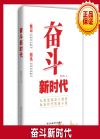 奮斗新時代