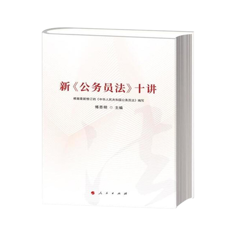 新《公務(wù)員法》十講
