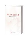 新《公務(wù)員法》十講