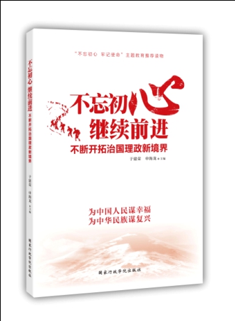不忘初心 繼續(xù)前進