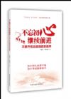 不忘初心 繼續(xù)前進