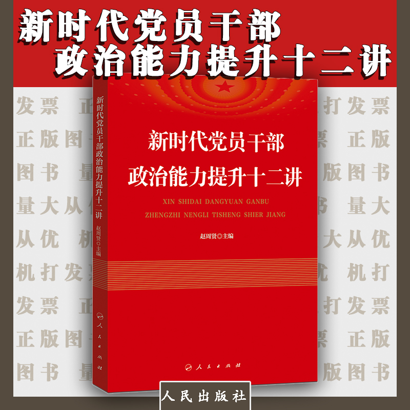 新時代黨員干部政治能力提升十二講