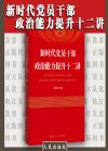 新時代黨員干部政治能力提升十二講