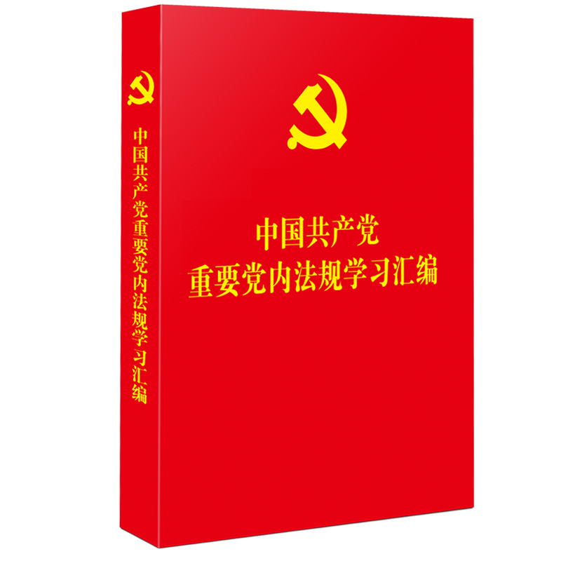 中國(guó)共產(chǎn)黨重要黨內(nèi)法規(guī)學(xué)習(xí)匯編