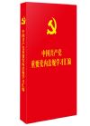 中國共產(chǎn)黨重要黨內(nèi)法規(guī)學習匯編
