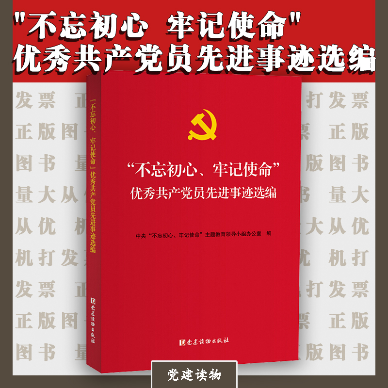 不忘初心牢記使命 優(yōu)秀共產(chǎn)黨員先進事跡選編