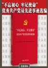 不忘初心牢記使命 優(yōu)秀共產(chǎn)黨員先進事跡選編