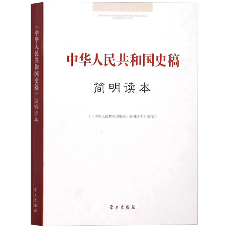 中華人民共和國史稿簡明讀本