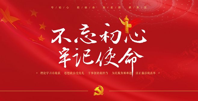 不忘初心牢記使命主題教育