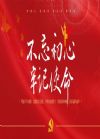 不忘初心牢記使命主題教育
