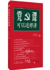 黨課可以這樣講
