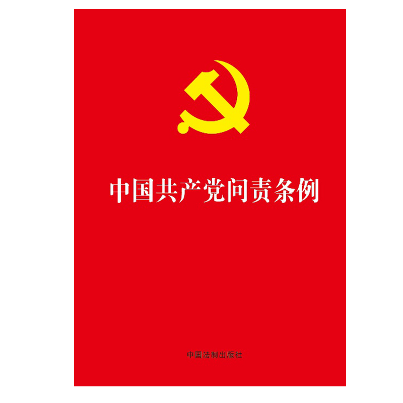 中國共產黨問責條例