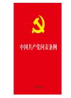 中國共產(chǎn)黨問責條例