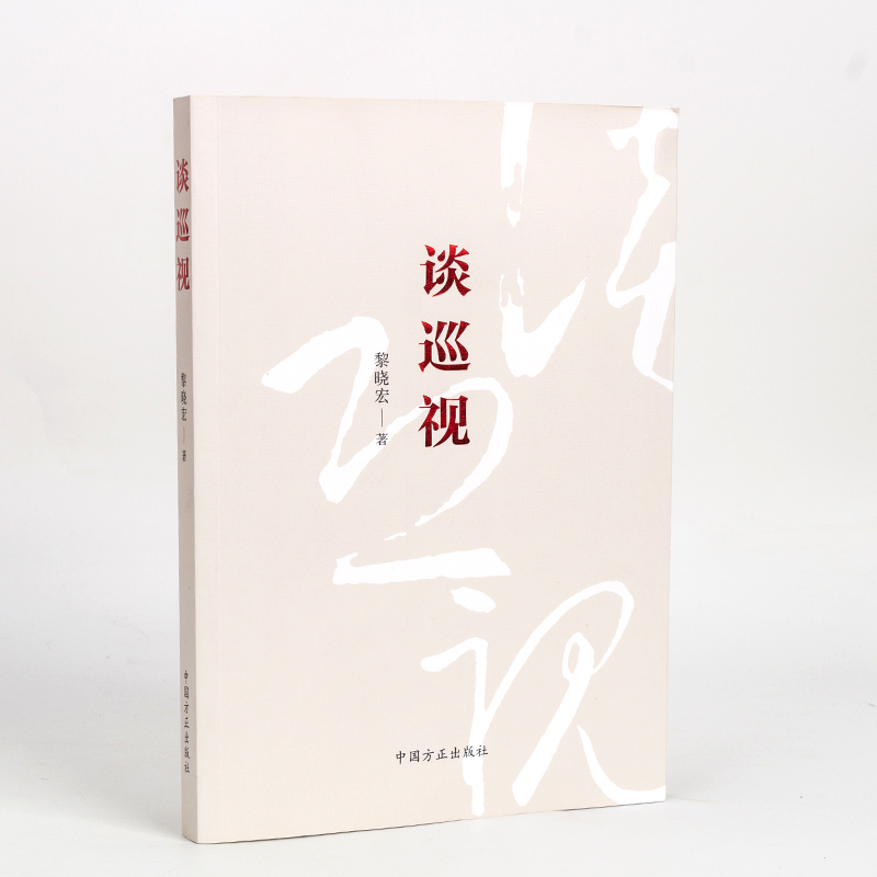 談巡視