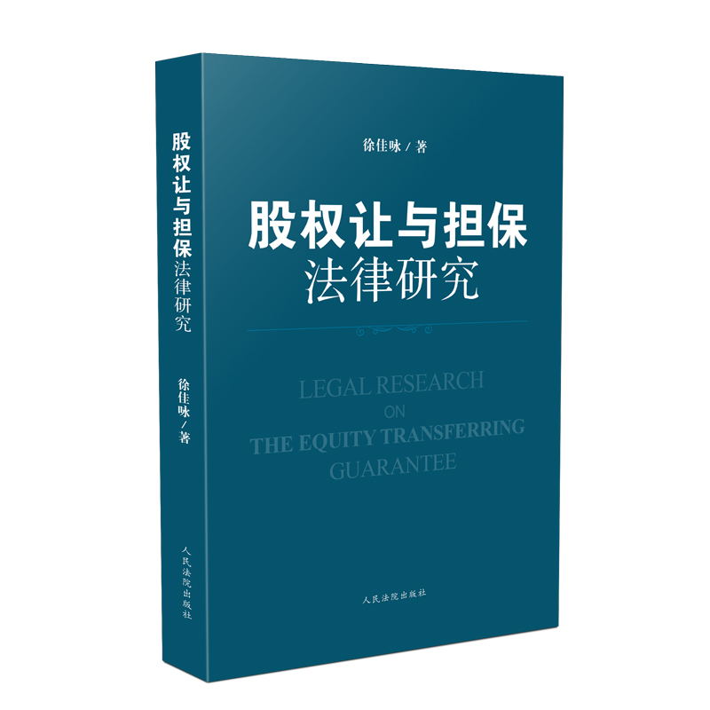 股權(quán)讓與擔(dān)保 法律研究