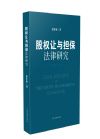 股權(quán)讓與擔保 法律研究