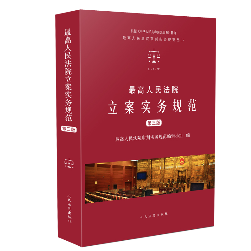 《最高人民法院立案實務(wù)規(guī)范》第三版