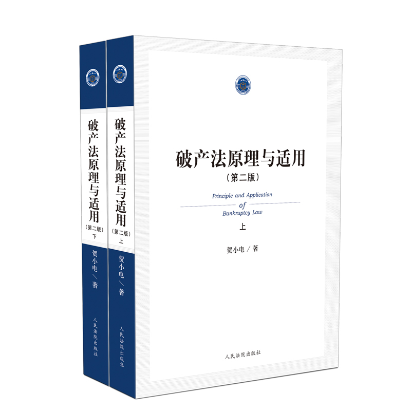 破產(chǎn)法原理與適用（第二版）