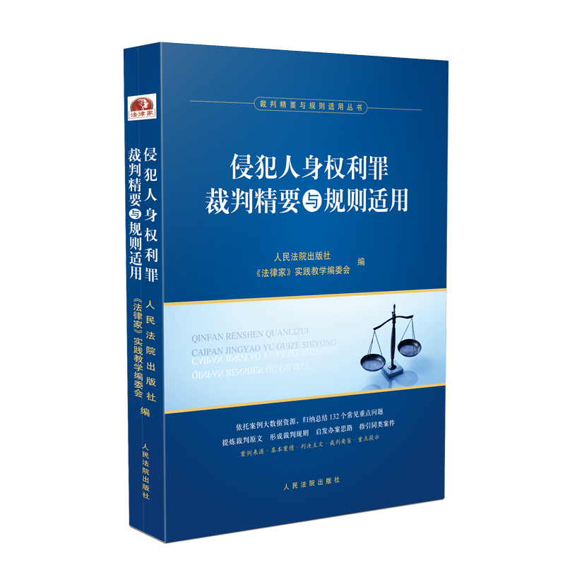 《侵犯人身權(quán)利罪裁判精要與規(guī)則適用》