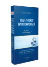 《侵犯人身權(quán)利罪裁判精要與規(guī)則適用》
