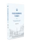 中國法制戰(zhàn)略研究年度報告2019