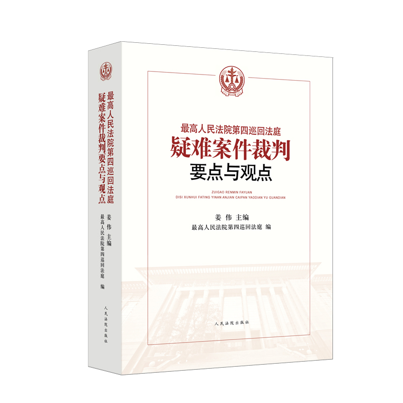 最高人民法院第四巡回法庭疑難案件裁判要點(diǎn)與觀點(diǎn)