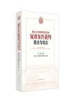 最高人民法院第四巡回法庭疑難案件裁判要點與觀點