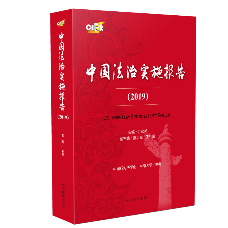 中國(guó)法治實(shí)施報(bào)告  2019