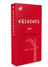 中國法治實施報告  2019