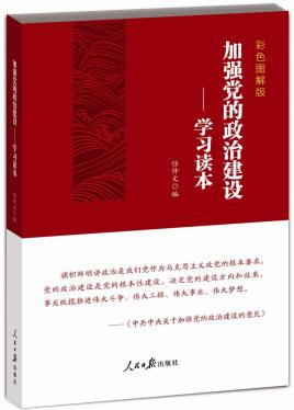 加強(qiáng)黨的政治建設(shè)學(xué)習(xí)讀本
