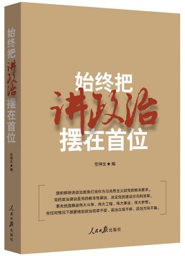 始終把講政治擺在首位