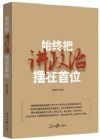 始終把講政治擺在首位